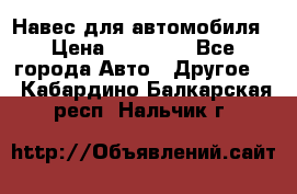 Навес для автомобиля › Цена ­ 32 850 - Все города Авто » Другое   . Кабардино-Балкарская респ.,Нальчик г.